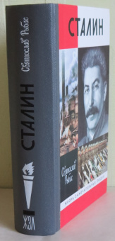 Книга «Сталин» - автор Рыбас Святослав Юрьевич, твердый переплёт, кол-во страниц - 912, издательство «Молодая гвардия»,  серия «Жизнь замечательных людей (ЖЗЛ)», ISBN 978-5-235-04394-7, 2020 год