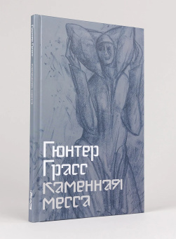 Книга «Каменная месса» - автор Грасс Гюнтер, твердый переплёт, кол-во страниц - 96, издательство «Альпина Паблишер»,  ISBN 978-5-00223-318-2, 2025 год