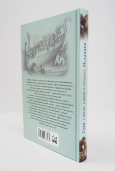 Книга «Саги о богах, героях и скальдах Исландии» - автор Сеничев Вадим Евгеньевич, Топчий Надежда Викторовна, твердый переплёт, кол-во страниц - 320, издательство «Вече»,  серия «Нордический мир», ISBN 978-5-4484-0465-8, 2021 год