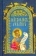 Книга «Молитвослов и Псалтирь на церковнославянском языке» -  твердый переплёт, кол-во страниц - 720, издательство «Вольный странник»,  ISBN 978-5-00178-066-3, 2021 год