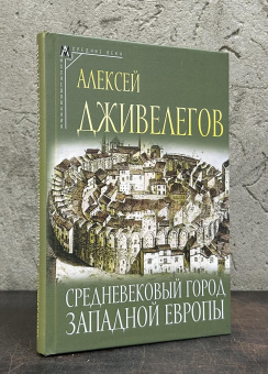 Книга «Средневековый город Западной Европы» - автор Дживелегов Алексей Карпович , твердый переплёт, кол-во страниц - 448, издательство «Альма-Матер»,  серия «Эпохи. Средние века. Исследования», ISBN 978-5-904994-72-3, 2024 год