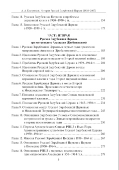 Книга «История Русской Зарубежной Церкви. 1920–2007. Учебное пособие» - автор Кострюков Андрей Александрович, твердый переплёт, кол-во страниц - 448, издательство «ПСТГУ»,  ISBN 978-5-7429-1645-1, 2025 год