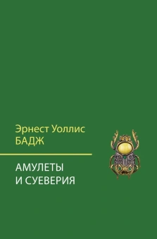 Книга «Амулеты и суеверия» - автор Бадж Эрнест Альфред Уоллес, твердый переплёт, кол-во страниц - 326, издательство «Академический проект»,  серия «Социокультурная антропология», ISBN 978-5-8291-4115-8, 2023 год
