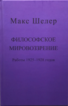 Книга «Философское мировоззрение. Работы 1925-1927 годов» - автор Шелер Макс, твердый переплёт, кол-во страниц - 248, издательство «Центр гуманитарных инициатив»,  ISBN 978-5-98712-959-3, 2026 год