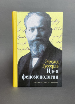 Книга «Идея феноменологии. Пять лекций» - автор Гуссерль Эдмунд, твердый переплёт, кол-во страниц - 320, издательство «Гуманитарная академия»,  ISBN 978-5-93762-124-5 , 2023 год