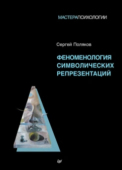 Книга «Феноменология символических репрезентаций» - автор Поляков Сергей Эрнестович, твердый переплёт, кол-во страниц - 464, издательство «Питер»,  серия «Мастера психологии», ISBN 978-5-4461-4216-3, 2025 год