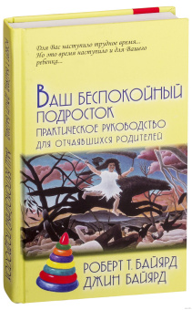Книга «Ваш беспокойный подросток. Практическое руководство для отчаявшихся родителей » - автор Байярд Роберт Т., Байярд Джин, твердый переплёт, кол-во страниц - 220, издательство «Академический проект»,  серия «Психологические технологии», ISBN 978-5-8291-2172-3 , 2023 год