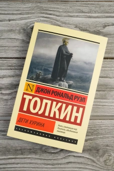 Книга «Дети Хурина» - автор Толкин Джон Рональд Руэл, мягкий переплёт, кол-во страниц - 320, издательство «АСТ»,  серия «Эксклюзивная классика», ISBN 978-5-17-170338-7, 2025 год