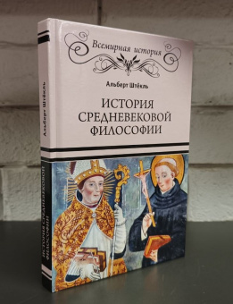 Книга «История средневековой философии» - автор Штёкль Альберт, твердый переплёт, кол-во страниц - 304, издательство «Вече»,  серия «Всемирная история», ISBN  978-5-4484-4189-9 , 2023 год