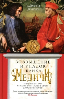 Книга «Возвышение и упадок Банка Медичи. Столетняя история наиболее влиятельной в Европе династии банкиров » - автор Рувер Раймонд де, твердый переплёт, кол-во страниц - 510, издательство «Центрполиграф»,  серия «Всемирная история», ISBN 978-5-9524-5386-9, 2023 год