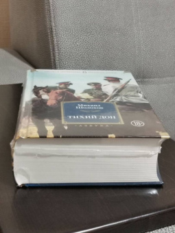 Книга «Тихий Дон» - автор Шолохов Михаил Александрович, твердый переплёт, кол-во страниц - 1328, издательство «Азбука»,  серия «Русская литература. Большие книги», ISBN 978-5-389-16579-3, 2025 год