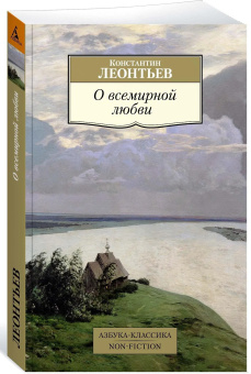 Купить книгу «О всемирной любви », автор Леонтьев Константин Николаевич | Книжный магазин ULYSSES.MD Книга «О всемирной любви » - автор Леонтьев Константин Николаевич, мягкий переплёт, кол-во страниц - 352, издательство «Азбука»,  серия «Азбука-классика (pocket-book)», ISBN 978-5-389-15185-7, 2018 год