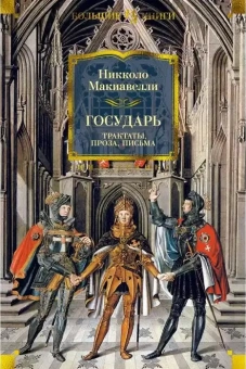 Книга «Государь. Трактаты, проза, письма» - автор Макиавелли Никколо, твердый переплёт, кол-во страниц - 768, издательство «Иностранка»,  серия «Иностранная литература. Большие книги», ISBN 978-5-389-18314-8, 2025 год