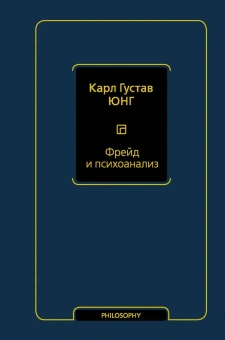 Книга «Фрейд и психоанализ» - автор Юнг Карл Густав, твердый переплёт, кол-во страниц - 416, издательство «АСТ»,  серия «Философия – Neoclassic», ISBN  978-5-17-137025-1 , 2021 год