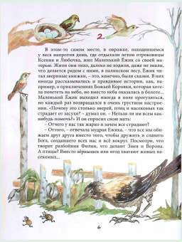 Книга «Удивительная история маленького ежика, рассказанная монахом Лазарем» - автор Лазарь (Афанасьев) монах , твердый переплёт, кол-во страниц - 64, издательство «Русский хронограф»,  ISBN 978-5-85134-020-8, 2019 год