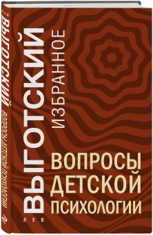Книга «Вопросы детской психологии» - автор Выготский Лев Семенович, твердый переплёт, кол-во страниц - 208, издательство «Эксмо»,  серия «Лев Выготский. Лучшие книги», ISBN 978-5-04-213018-2, 2025 год