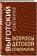 Книга «Вопросы детской психологии» - автор Выготский Лев Семенович, твердый переплёт, кол-во страниц - 208, издательство «Эксмо»,  серия «Лев Выготский. Лучшие книги», ISBN 978-5-04-213018-2, 2025 год