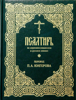 Книга «Псалтирь на церковнославянском и русском языках. Перевод П.А. Юнгерова» -  твердый переплёт, кол-во страниц - 400, издательство «ИМП»,  ISBN 978-5-88017-902-2, 2021 год