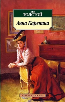 Купить книгу «Анна Каренина», автор Толстой Лев Николаевич | Книжный магазин ULYSSES.MD Книга «Анна Каренина» - автор Толстой Лев Николаевич, мягкий переплёт, кол-во страниц - 864, издательство «Азбука»,  серия «Азбука-классика (pocket-book)», ISBN 978-5-389-05264-2, 2025 год