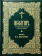 Купить книгу «Псалтирь на церковнославянском и русском языках. Перевод П.А. Юнгерова», автор | Книжный магазин ULYSSES.MD Книга «Псалтирь на церковнославянском и русском языках. Перевод П.А. Юнгерова» - твердый переплёт, кол-во страниц - 400, издательство «ИМП», ISBN 978-5-88017-902-2, 2021 год