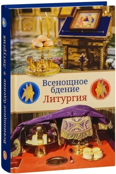 Книга «Всенощное бдение. Литургия. Разъяснение церковного богослужения» -  твердый переплёт, кол-во страниц - 368, издательство «Сретенский монастырь»,  ISBN 978-5-7533-1863-3, 2024 год