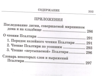 Книга «Псалтирь крупным шрифтом» -  твердый переплёт, кол-во страниц - 304, издательство «Христианская жизнь»,  ISBN 978-5-93313-216-5, 2018 год