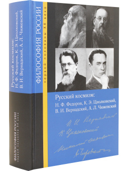 Купить книгу «Русский космизм: Н. Ф. Федоров, К. Э. Циолковский, В. И. Вернадский, А. Л. Чижевский», автор  | Книжный магазин ULYSSES.MD Книга «Русский космизм: Н. Ф. Федоров, К. Э. Циолковский, В. И. Вернадский, А. Л. Чижевский» -  твердый переплёт, кол-во страниц - 694, издательство «РОССПЭН»,  серия «Философия России первой половины XX века», ISBN 978-5-8243-2478-5, 2022 год