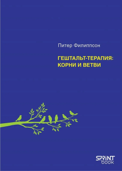 Книга «Гештальт-терапия: корни и ветви» - автор Филиппсон Питер , твердый переплёт, кол-во страниц - 272, издательство «Питер»,  серия «Мастера психологии», ISBN 978-601-12-7603-0, 2026 год