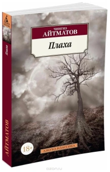 Книга «Плаха» - автор Айтматов Чингиз , мягкий переплёт, кол-во страниц - 416, издательство «Азбука»,  серия «Азбука-классика (pocket-book)», ISBN 978-5-389-10526-3, 2025 год
