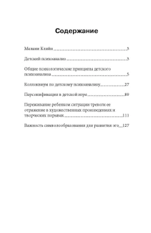 Книга «Детский психоанализ» - автор Кляйн Мелани, мягкий переплёт, кол-во страниц - 154, издательство «Институт общегуманитарных исследований»,  ISBN 978-5-88230-258-9, 2017 год