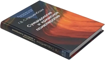 Книга «Суицидология и кризисная психотерапия» - автор Старшенбаум Геннадий Владимирович, твердый переплёт, кол-во страниц - 376, издательство «Когито-Центр»,  серия «Клиническая психология», ISBN 979-5-89353-132-8 , 2018 год