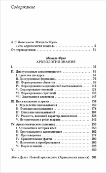 Книга «Археология знания» - автор Фуко Мишель, твердый переплёт, кол-во страниц - 416, издательство «Гуманитарная академия»,  серия «Ars Pura. Французская коллекция», ISBN 978-5-93762-160-3, 2024 год