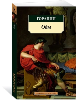 Книга «Оды» - автор Квинт Гораций Флакк, мягкий переплёт, кол-во страниц - 448, издательство «Азбука»,  серия «Азбука-классика (pocket-book)», ISBN 978-5-389-21027-1, 2022 год