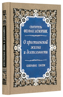 Книга «О христианской жизни и деятельности. Собрание писем» - автор Феофан Затворник святитель, твердый переплёт, кол-во страниц - 464, издательство «Правило веры»,  ISBN 978-5-94759-126-2, 2013 год