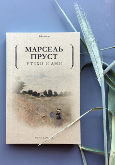 Книга «Утехи и дни» - автор Пруст Марсель, мягкий переплёт, кол-во страниц - 310, издательство «Рипол-Классик»,  серия «Librarium», ISBN 978-5-386-10795-6, 2023 год