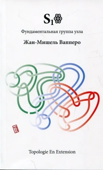 Книга «Рой. Фундаментальная группа узла» - автор Вапперо Жан-Мишель,  переплёт, кол-во страниц - 143, издательство «Логос»,  серия «Topologie En Extension», ISBN 978-5-94244-084-8, 2024 год