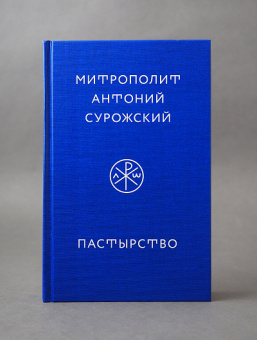 Книга «Пастырство» - автор Антоний (Сурожский) митрополит , твердый переплёт, кол-во страниц - 576, издательство «Никея»,  ISBN 978-5-907307-04-9, 2020 год