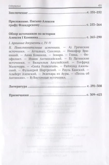 Книга «Алексей I Комнин. История правления (1081-1118 гг.)» - автор Шаландон Фердинанд, твердый переплёт, кол-во страниц - 432, издательство «Евразия»,  ISBN 978-5-8071-0354-3 , 2017 год