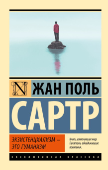 Книга «Экзистенциализм — это гуманизм» - автор Сартр Жан Поль, мягкий переплёт, кол-во страниц - 160, издательство «АСТ»,  серия «Эксклюзивная классика», ISBN 978-5-17-133429-1, 2025 год