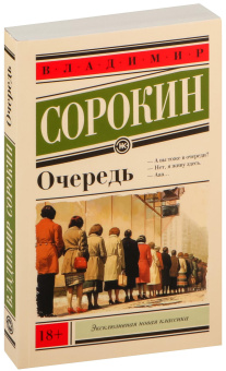 Книга «Очередь» - автор Сорокин Владимир Георгиевич, мягкий переплёт, кол-во страниц - 256, издательство «АСТ»,  серия «Эксклюзивная новая классика», ISBN 978-5-17-166585-2, 2024 год