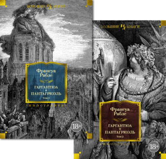 Книга «Гаргантюа и Пантагрюэль. В 2-х томах с иллюстрациями» - автор Рабле Франсуа, твердый переплёт, кол-во страниц - 1118, издательство «Азбука»,  серия «Иностранная литература. Большие книги», ISBN 978-5-389-26153-2, 2025 год