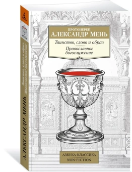 Книга «Таинство, слово и образ. Православное богослужение» - автор Александр Мень протоиерей , мягкий переплёт, кол-во страниц - 320, издательство «Азбука»,  серия «Азбука-классика (pocket-book)», ISBN 978-5-389-18989-8, 2024 год