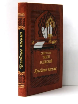 Книга «Келейные письма» - автор Тихон Задонский святитель, твердый переплёт, кол-во страниц - 384, издательство «Правило веры»,  ISBN 978-5-9475-9387-7, 2024 год