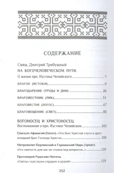 Книга «Человек Христов. Преподобный Иустин (Попович), богослов и чудотворец Челийский » - автор Дмитрий Трибушный священник , твердый переплёт, кол-во страниц - 254, издательство «ПСТГУ»,  ISBN 978-5-7429-1470-9, 2022 год