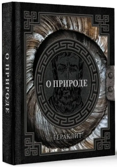 Книга «О природе» - автор Гераклит Эфесский, твердый переплёт, кол-во страниц - 224, издательство «АСТ»,  серия «Наследие мудрых», ISBN 978-5-17-167959-0, 2024 год