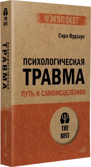Книга «Психологическая травма: путь к самоисцелению» - автор Вудхаус Сара, мягкий переплёт, кол-во страниц - 320, издательство «Питер»,  серия « #экопокет», ISBN 978-5-4461-1882-3, 2024 год