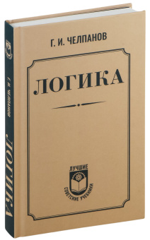 Купить книгу «Логика», автор Челпанов Георгий Иванович | Книжный магазин ULYSSES.MD Книга «Логика» - автор Челпанов Георгий Иванович, твердый переплёт, кол-во страниц - 256, издательство «АСТ»,  серия «Лучшие советские учебники», ISBN 978-5-17-170351-6, 2024 год