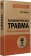 Книга «Психологическая травма: путь к самоисцелению» - автор Вудхаус Сара, мягкий переплёт, кол-во страниц - 320, издательство «Питер»,  серия « #экопокет», ISBN 978-5-4461-1882-3, 2024 год