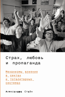 Книга «Страх, любовь и пропаганда. Механизмы влияния в сектах и тоталитарных системах» - автор Стайн Александра , мягкий переплёт, кол-во страниц - 446, издательство «Альпина Паблишер»,  ISBN 978-5-9614-8764-0, 2025 год