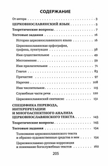 Книга «Церковнославянский язык. Теоретические вопросы. Тестовые задания» - автор Маршева Лариса Ивановна, мягкий переплёт, кол-во страниц - 208, издательство «Сретенский монастырь»,  ISBN 978-5-7533-1913-5, 2024 год